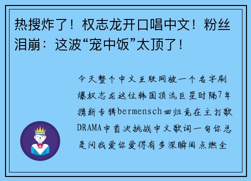 热搜炸了！权志龙开口唱中文！粉丝泪崩：这波“宠中饭”太顶了！