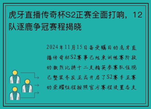 虎牙直播传奇杯S2正赛全面打响，12队逐鹿争冠赛程揭晓