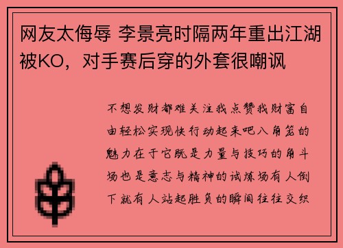 网友太侮辱 李景亮时隔两年重出江湖被KO，对手赛后穿的外套很嘲讽
