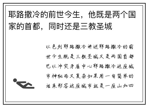 耶路撒冷的前世今生，他既是两个国家的首都，同时还是三教圣城
