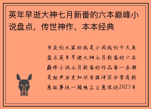 英年早逝大神七月新番的六本巅峰小说盘点，传世神作，本本经典