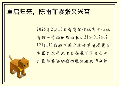 重启归来，陈雨菲紧张又兴奋