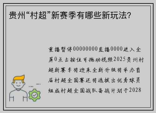 贵州“村超”新赛季有哪些新玩法？