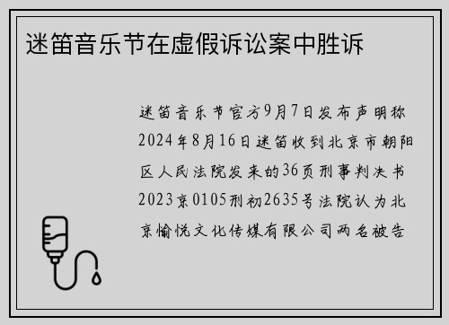 迷笛音乐节在虚假诉讼案中胜诉