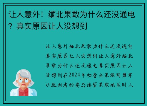让人意外！缅北果敢为什么还没通电？真实原因让人没想到