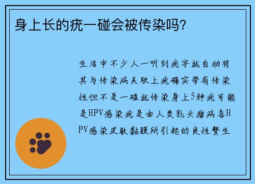 身上长的疣一碰会被传染吗？