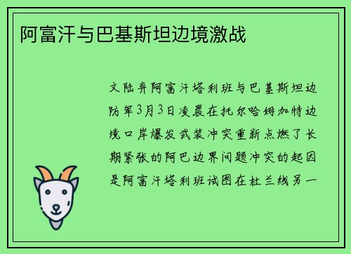 阿富汗与巴基斯坦边境激战