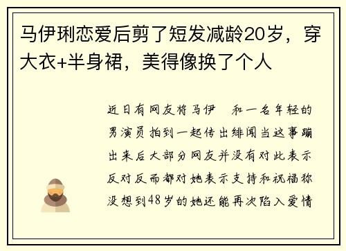 马伊琍恋爱后剪了短发减龄20岁，穿大衣+半身裙，美得像换了个人