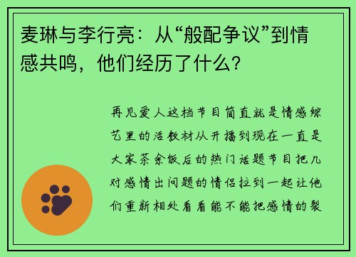 麦琳与李行亮：从“般配争议”到情感共鸣，他们经历了什么？