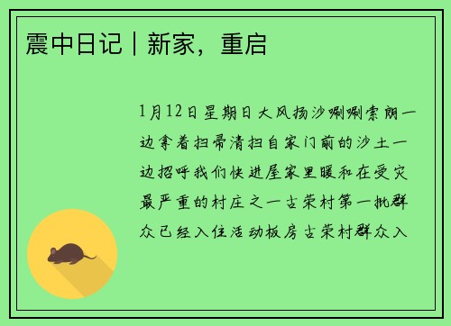 震中日记｜新家，重启