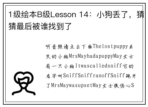1级绘本B级Lesson 14：小狗丢了，猜猜最后被谁找到了