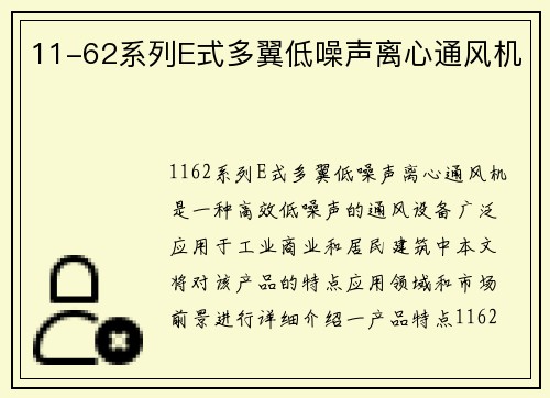 11-62系列E式多翼低噪声离心通风机