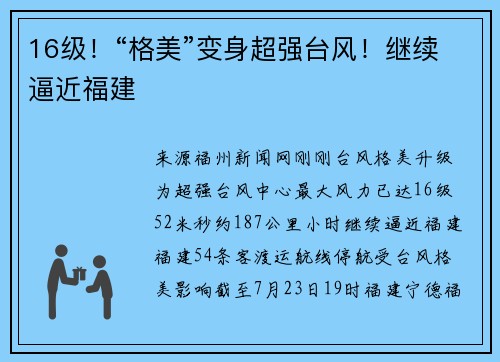 16级！“格美”变身超强台风！继续逼近福建