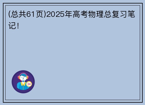 (总共61页)2025年高考物理总复习笔记！