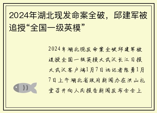 2024年湖北现发命案全破，邱建军被追授“全国一级英模”