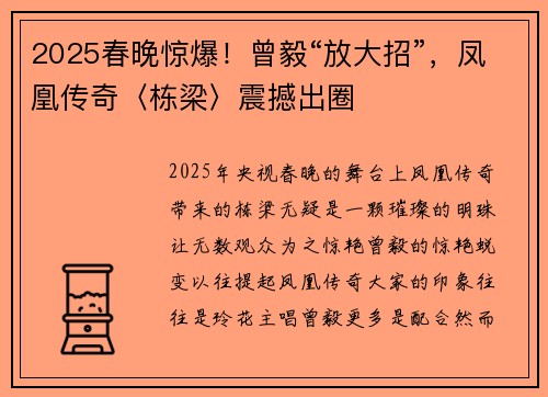 2025春晚惊爆！曾毅“放大招”，凤凰传奇〈栋梁〉震撼出圈