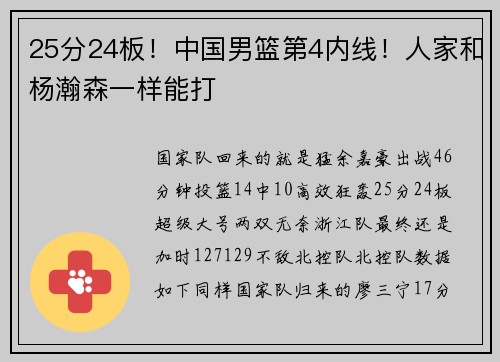 25分24板！中国男篮第4内线！人家和杨瀚森一样能打