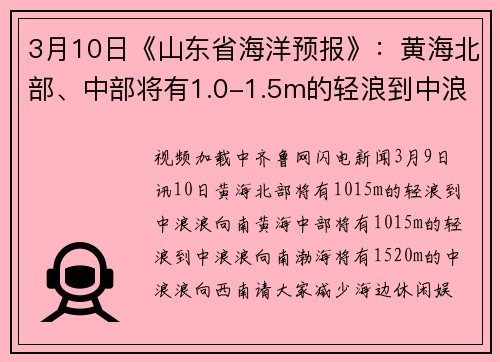 3月10日《山东省海洋预报》：黄海北部、中部将有1.0-1.5m的轻浪到中浪，渤海将有1.5-2.0m的中浪