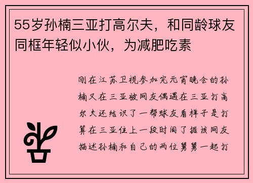 55岁孙楠三亚打高尔夫，和同龄球友同框年轻似小伙，为减肥吃素