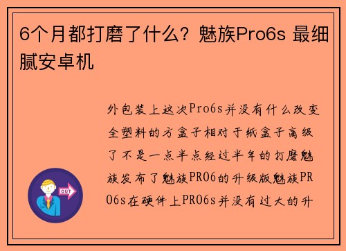 6个月都打磨了什么？魅族Pro6s 最细腻安卓机