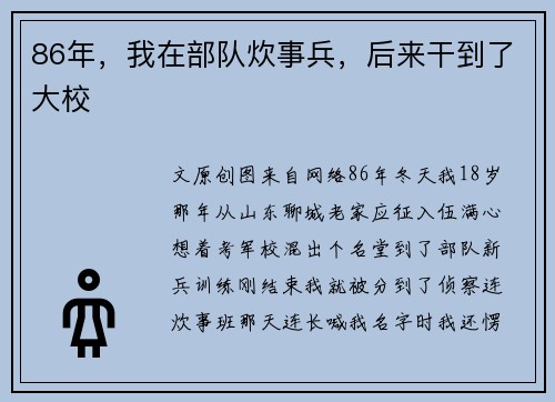 86年，我在部队炊事兵，后来干到了大校
