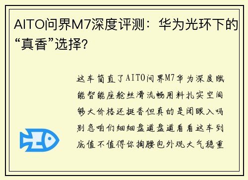 AITO问界M7深度评测：华为光环下的“真香”选择？