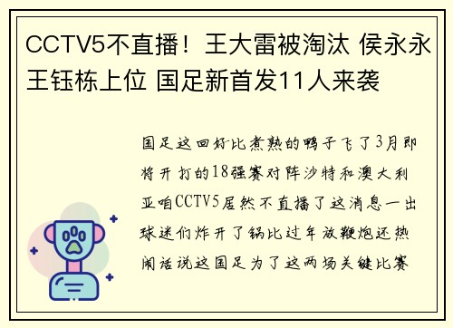 CCTV5不直播！王大雷被淘汰 侯永永王钰栋上位 国足新首发11人来袭