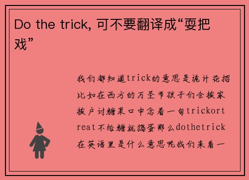 Do the trick, 可不要翻译成“耍把戏”