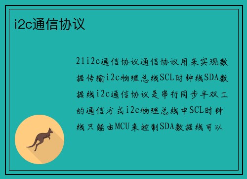 i2c通信协议