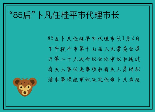 “85后”卜凡任桂平市代理市长