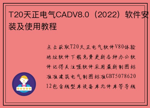 T20天正电气CADV8.0（2022）软件安装及使用教程
