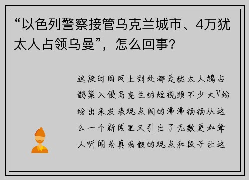 “以色列警察接管乌克兰城市、4万犹太人占领乌曼”，怎么回事？