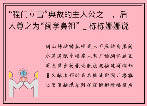 “程门立雪”典故的主人公之一，后人尊之为“闽学鼻祖” _ 栋栋娜娜说福建历史名人（21）