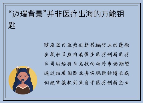 “迈瑞背景”并非医疗出海的万能钥匙