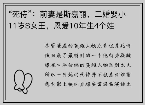“死侍”：前妻是斯嘉丽，二婚娶小11岁S女王，恩爱10年生4个娃