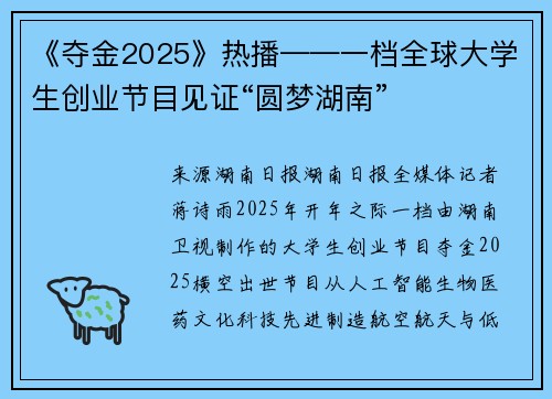 《夺金2025》热播——一档全球大学生创业节目见证“圆梦湖南”