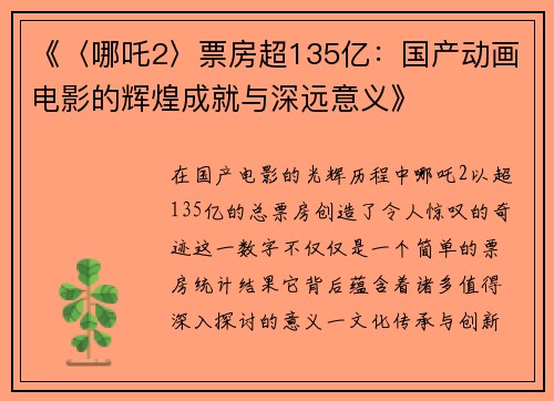 《〈哪吒2〉票房超135亿：国产动画电影的辉煌成就与深远意义》