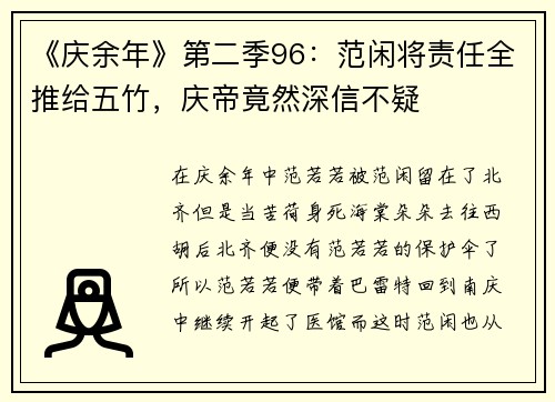 《庆余年》第二季96：范闲将责任全推给五竹，庆帝竟然深信不疑