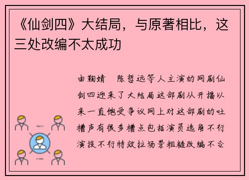 《仙剑四》大结局，与原著相比，这三处改编不太成功