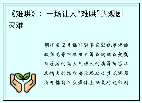 《难哄》：一场让人“难哄”的观剧灾难