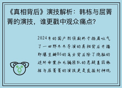 《真相背后》演技解析：韩栋与屈菁菁的演技，谁更戳中观众痛点？