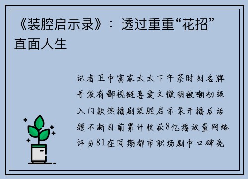 《装腔启示录》：透过重重“花招”直面人生