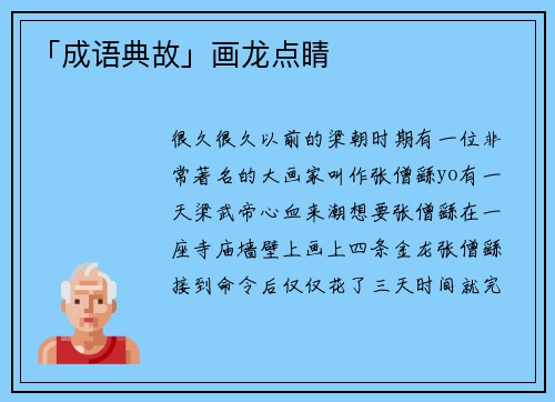 「成语典故」画龙点睛