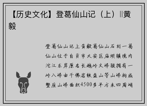 【历史文化】登葛仙山记（上）‖黄毅