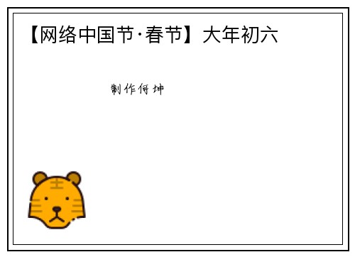 【网络中国节·春节】大年初六