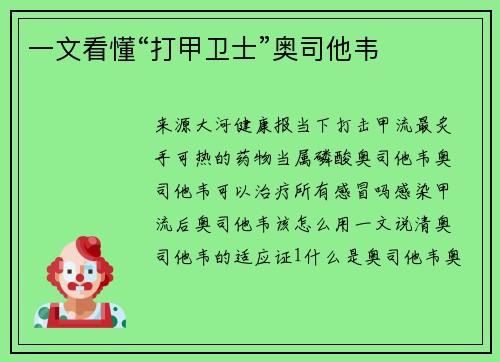 一文看懂“打甲卫士”奥司他韦