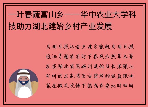 一叶春蔬富山乡——华中农业大学科技助力湖北建始乡村产业发展