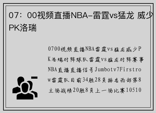07：00视频直播NBA-雷霆vs猛龙 威少PK洛瑞