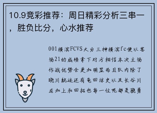 10.9竞彩推荐：周日精彩分析三串一，胜负比分，心水推荐