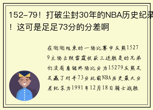 152-79！打破尘封30年的NBA历史纪录！这可是足足73分的分差啊